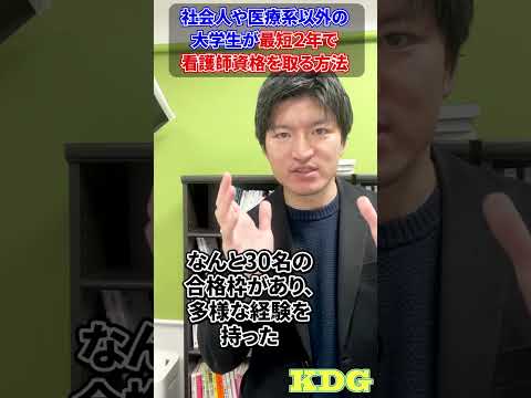 看護学科 社会人や医療系以外の大学生が、最短２年で看護師資格を取る方法　#Shorts
