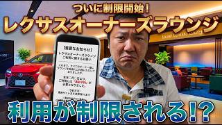 レクサスオーナーズラウンジが利用できなくなる？一部のディーラーがオーナーズラウンジの利用を制限することになった。