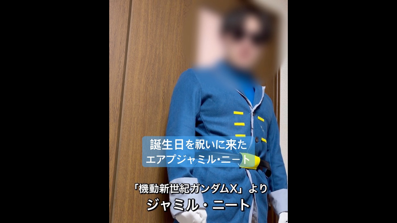 誕生日を祝いに来たエアプジャミル・ニート #ガンダムX