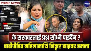 बाढीमा बेपत्ता श्रीमान खोजिदिन परिवारको हारगुहार,रास्वपा समर्थकको अमानविय ब्यवहार | Prime TV HD