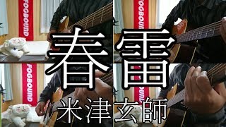 【ギター】米津玄師/春雷 弾いてみた【多重録音】Kenshi Yonezu/Shunrai  Acoustic guitar cover