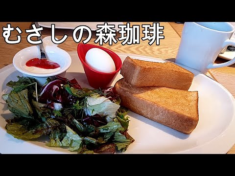 むさしの森珈琲☕モーニングとパンケーキ【今日のごはん27話】