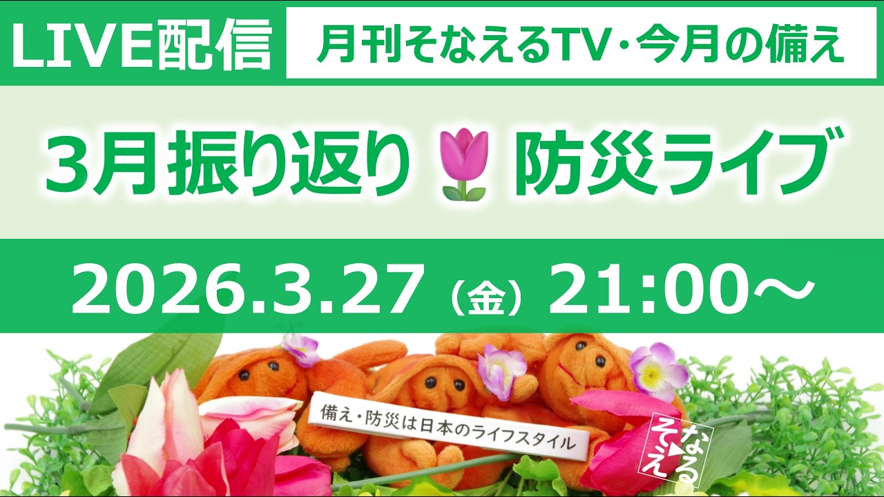 ［月刊そなえるTV］2026年3月の防災雑談LIVE［そなえるTV・高荷智也］