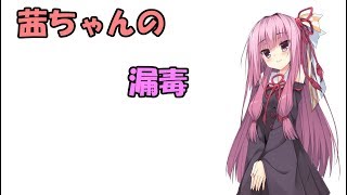 茜ちゃんの漏毒