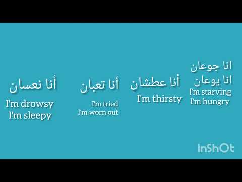useful spoken terms:how to saye I'm hungry, I'm tired, I'm drowsy in arabic