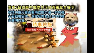 時事炒飯 - 普京2日訪華中俄雙方正式簽署聯合聲明! 解讀中俄元首簽署兩國關於進一步加強全面戰略協作?