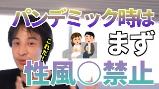 【字幕】パンデミック時はまず性風○禁止【ひろゆき/切り抜き】