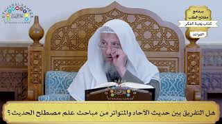 1 - هل التفريق بين حديث الآحاد والمتواتر من مباحث علم مصطلح الحديث؟ - عثمان الخميس
