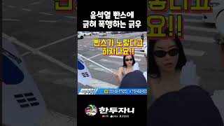 윤석열 빤스에 긁힌 극우 ㅋㅋㅋㅋ