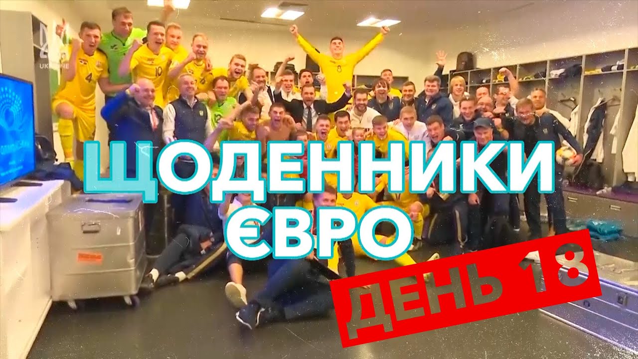 Щоденники Євро. День 18
