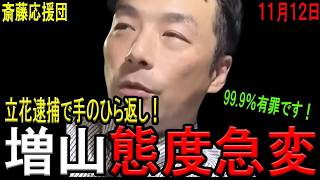 【態度激変！】立花孝志容疑者の逮捕報道を受けて、立花氏を必死に切り捨てる増山誠県議！「立花孝志容疑者は99.9％有罪！」と断罪し、自身は被害者面！驚愕の手のひら返しで斎藤応援団崩壊へ！【斎藤元彦】