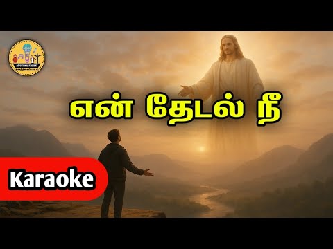 001. என் தேடல் நீ என் தெய்வமே | Karaoke | En Thedal Nee En Deivame