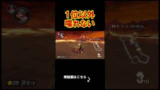 1位以外喋れない縛りをしたらドラマがｗｗｗｗ マリオカート8デラックス 実況 マリオカート8DX #shorts