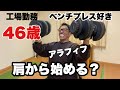 【46歳アラフィフ筋トレ】肩から始めるベンチプレス好きのホームジムトレ