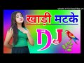Khadi Khadi Matke Dj Remix Song Dholki Mix Dj Song Dj Ramkishan Sharma Sapna Choudhary New Song 2024
