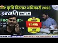 MP KRISHI VISTAR ADHIKARI 2023 |AGRICULTURE CLASS |AGRICULTURE MOST EXPECTED QUESTIONS BY VIVESH SIR