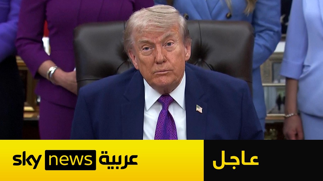 فيديو | عاجل | ترامب يكشف تفاصيل جديدة بشأن مصير وقف إطلاق النار مع إيران