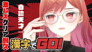 一条莉々華 - 【漢字でGO!】自認ジーニアスなので激ムズぐらい余裕です（成功経験なし）【一条莉々華/hololive DEV_IS　ReGLOSS】