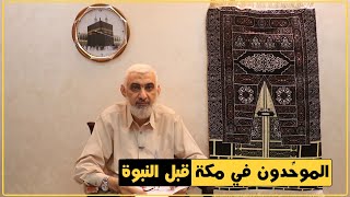 الموحِّدون في مكة قبل النبوة | قصة الكعبة المشرفة [45] image