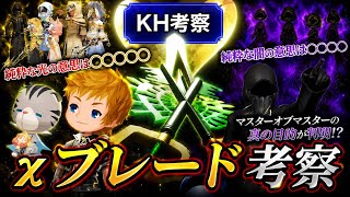 【KH考察】χブレード徹底考察　純粋な光と闇の意思は◯◯◯◯◯◯だった