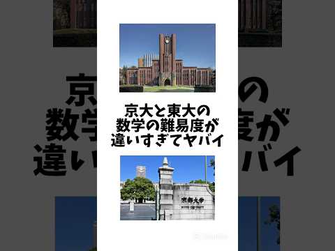 法律学科 京大と東大の数学の難易度が違いすぎてヤバイ #共通テスト #大学受験  #早稲田大学 #慶應