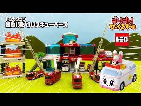 【トミカ】びーくるずーといっしょにいたいのいたいのヘルプ！｜消防車｜ 救急車｜幼児・子ども向け｜知育・教育｜【トミカ・プラレール・アニア】