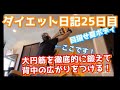 ダイエット日記25日目 目指せ夏ボディ!広い背中を作る!