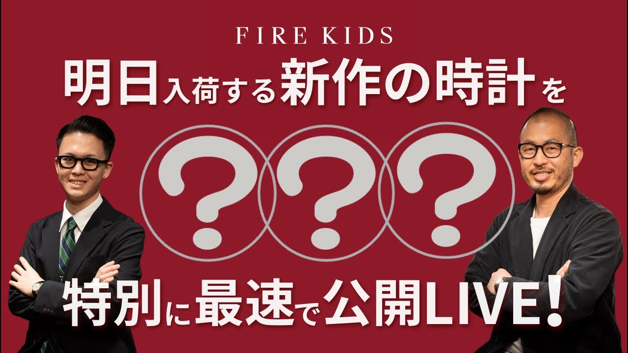 明日入荷の新着時計を特別に先行公開LIVE！