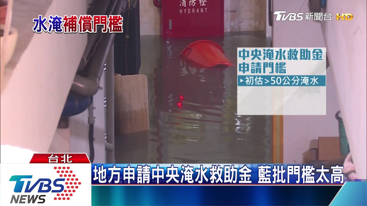 住家淹水逾50公分補助款 各縣市標準不一