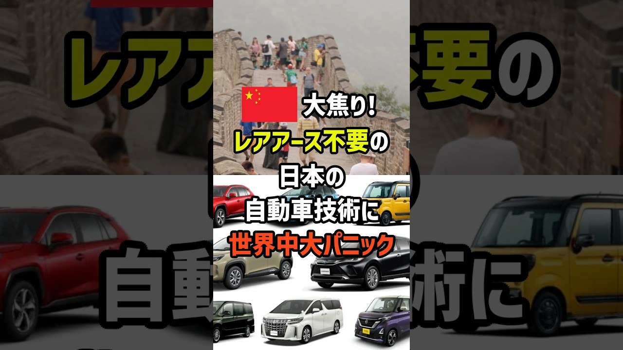 中国大焦り！レアアース不要の日本の自動車技術に世界中大パニック