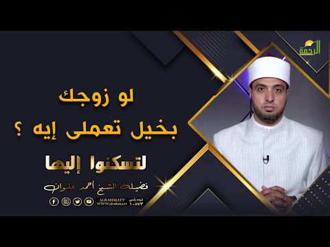 كيف تتعاملين مع الزوج البخيل ؟ برنامج لتسكنوا اليها مع فضيلة الشيخ أحمد علوان
