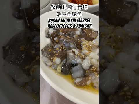 Jagalchi Market 釜山吃會動的活章魚 #seafood #koreanfood #koreatravel #sashimi #刺身 #busan #fishmarket #海鮮
