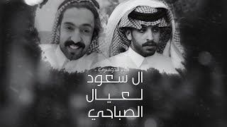 كلمات اغنية ال سعود لعيال الصباحي فايز الدوسري