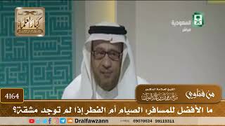 [4164] ما الأفضل للمسافر: الصيام أم الفطر إذا لم توجد مشقة؟ - صالح الفوزان