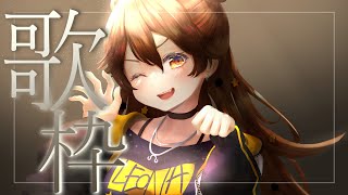 【歌枠】ちょっとだけお歌のコーナー  Sing and Talk【獅子神レオナ/Re:AcT】