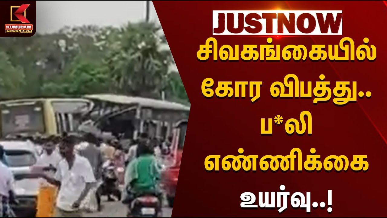 சிவகங்கையில் கோர விபத்து.. பலி எண்ணிக்கை உயர்வு | Traffic Police | Govt Bus | KumudamNews