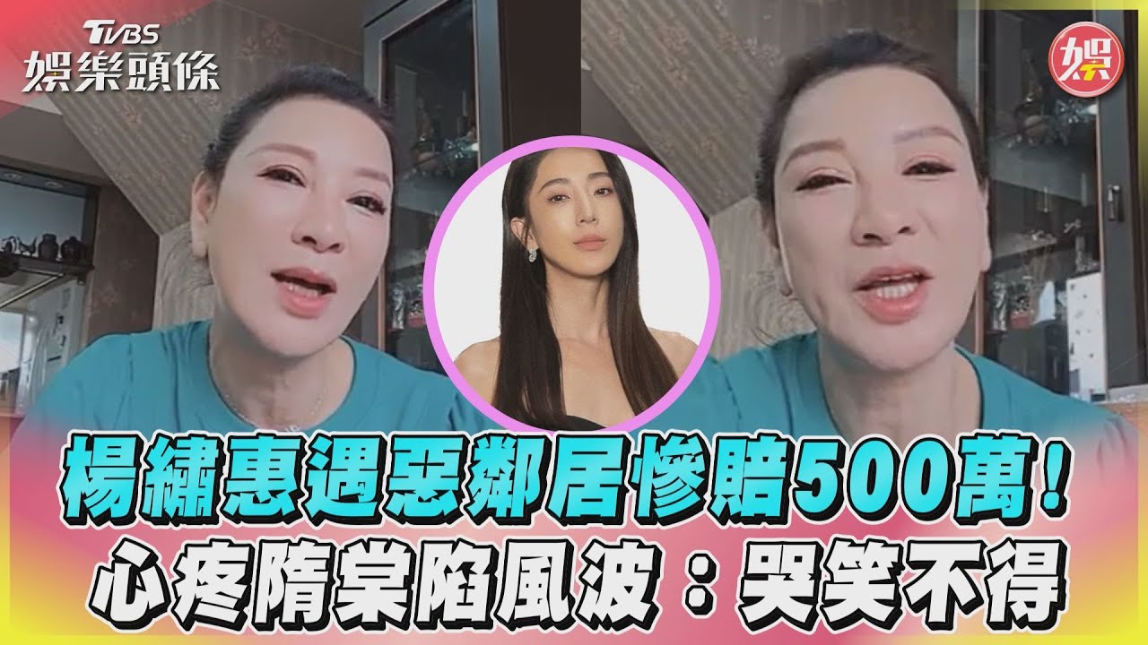 影音/楊繡惠遇惡鄰居慘賠500萬! 心疼隋棠陷風波:哭笑不得