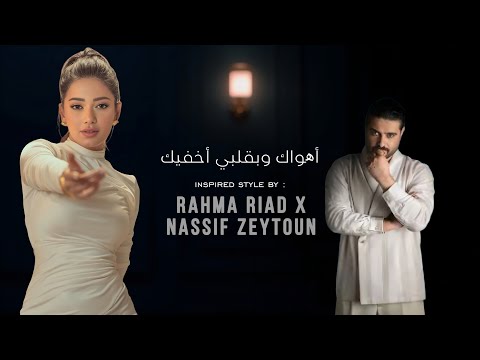 Rahma Riad x Nassif Zeytoun Style – Ahwak W BiQalbi Ukhfeek (Full Lyrics) 