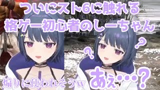 【スト6】ついにスト6に触れる格ゲー初心者のしーちゃん【小清水透/にじさんじ】
