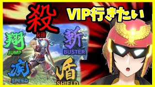 俺はVIPに上がりたいだけなんやあああ！！！！！【大乱闘スマッシュブラザーズSP】