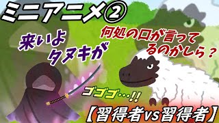 【習得者vs習得者】ゆっくりミニアニメ　続編②