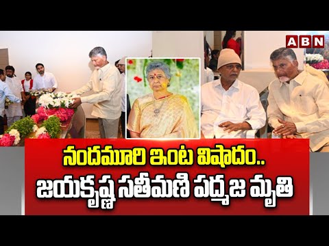 నందమూరి ఇంట విషాదం.. జయకృష్ణ సతీమణి పద్మజ మృతి || Nandamuri Padmaja || ABN Telugu
