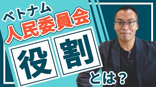 【人民委員会】について解説！