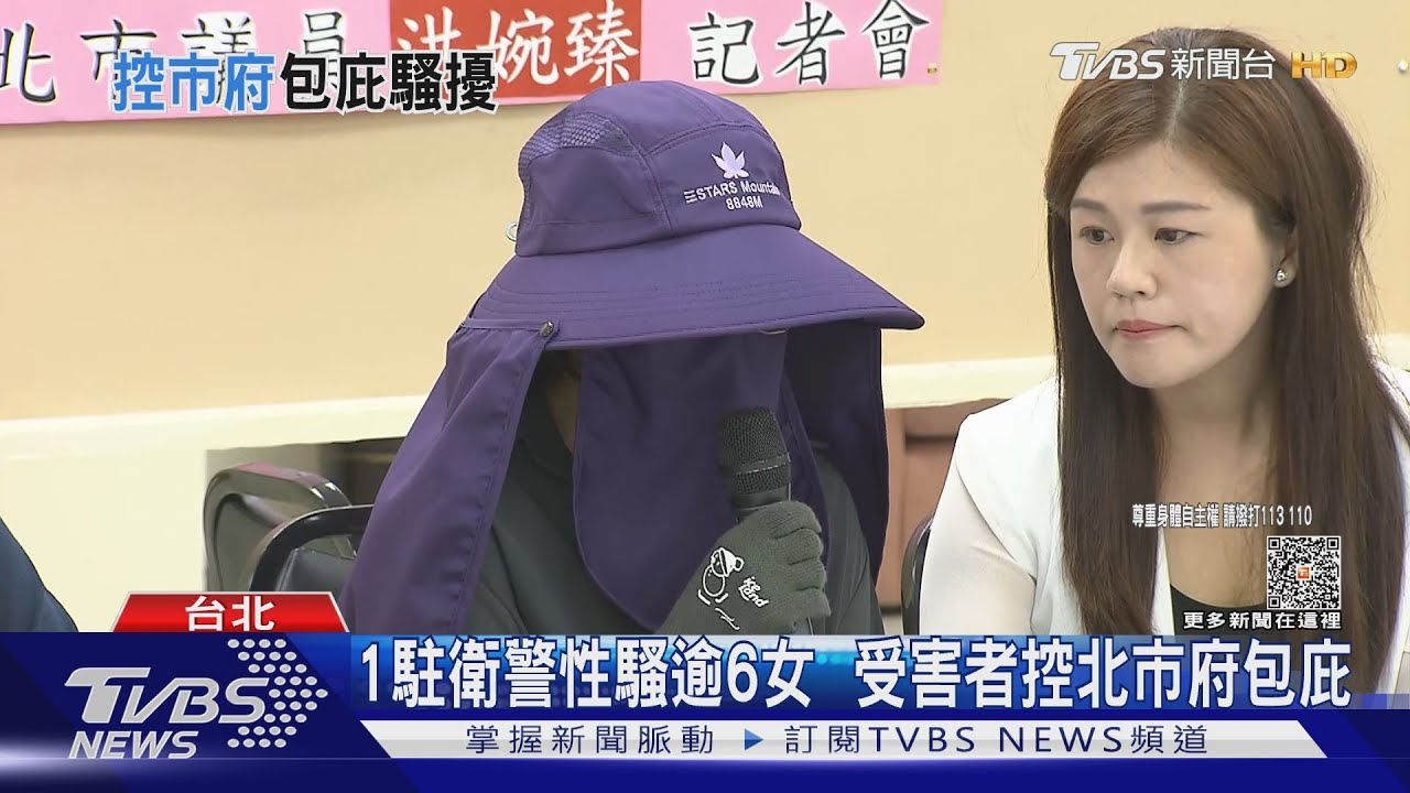 1駐衛警性騷逾6女 受害者控北市府包庇