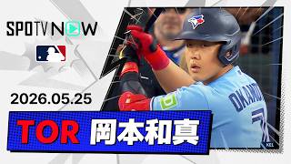 【痛烈な二塁打を放つ！岡本和真 全打席ダイジェスト】パイレーツvsブルージェイズ MLB2026シーズン 5.25