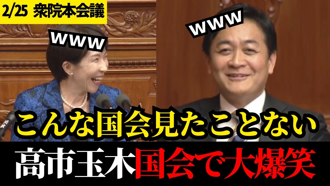 【神回】高市総理、玉木に異例のラブコール！国会が神回になった瞬間【高市早苗】【玉木雄一郎】【衆議院本会議】【国民民主党】
