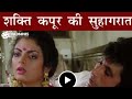 शक्ति कपूर की सुहागरात