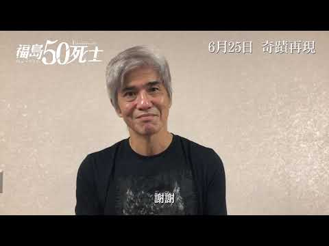 《福島50死士》預告片：官方預告