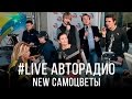 Новые Самоцветы - Все, что в жизни есть у меня (#LIVE Авторадио ...