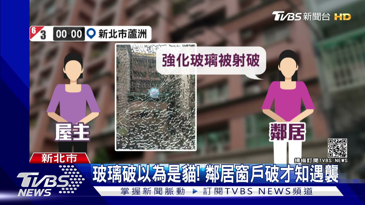 深夜遇襲！女住家窗遭鋼珠彈射穿　鄰居強化玻璃也全碎